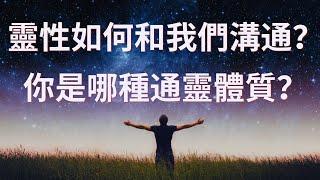 開啟你的通靈能力(一）其他維度靈性如何與我們溝通？你是那種通靈體質？