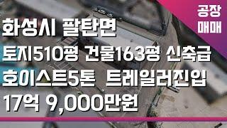 화성공장매매 팔탄면 토지510평 건물163평 신축급 화성시 공장매매