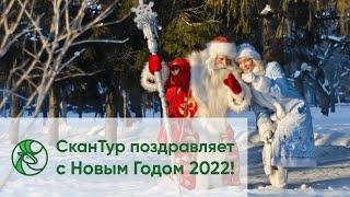 С Новым 2022 годом от туроператора СканТур и партнеров!