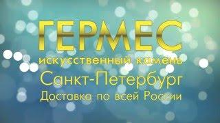 Компания "Гермес". Искусственный камень.