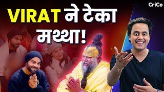 कितना और कैसे बदल गए VIRAT? | KING ने झुकाया सिर | CRICO | RJ RAUNAK