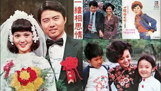 一縷相思情(江長文主演.于櫻櫻演唱)--66年中視連續劇一縷相思情主題曲