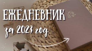 Обзор ЕЖЕДНЕВНИКА за 2023 год | ВСЕ РАЗВОРОТЫ bullet journal