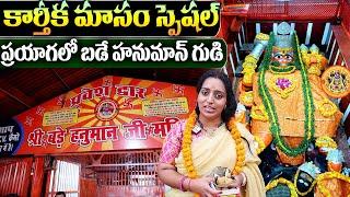 Bade Hanuman Temple Prayagraj | Shri Bade Hanuman Ji Mandir | Anchor Ramulamma | Gangaghat Prayagraj