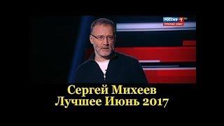 Сергей Михеев Лучшее Июнь 2017