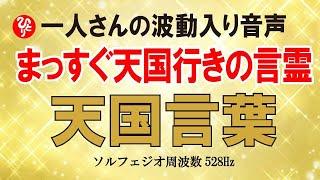 【斎藤一人】まっすぐ天国へ行ける基本の言霊「天国言葉」【ソルフェジオ周波数528Hz】【癒しと安らぎと言霊】