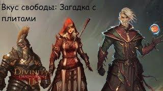 Divinity  Original Sin 2 - Квест "Вкус свободы" - Загадка с плитами #2