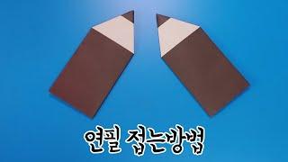 색종이로 연필 접는방법(종이접기) / 네모아저씨, Pencil origami / 鉛筆折り紙