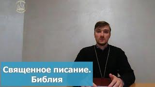 Священное Писание. Библия. О Библии кратко. Содержание Библии. Важность Слова Божьего.