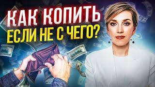 Как копить деньги с маленькой ЗАРПЛАТОЙ? 5 ошибок распределения дохода