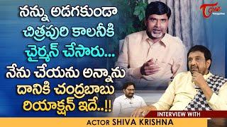 Senior Artist Siva Krishna Interview | నేను చేయనన్నాను..దానికి చంద్రబాబు రియాక్షన్ ఇదే..!! TeluguOne