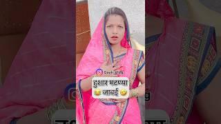 मटण्या जावई चक्क हुशार निघाला #shorts #marathicomedy #marathi #vfxpraju