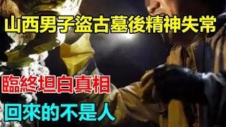 山西一男子盜古墓後精神失常，臨終坦白真相：回來的不是人  #大案紀實錄 #案件解說 _ M2档案 _ 小禾紀事_x調查