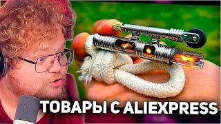 РЕАКЦИЯ T2x2: ВОТ ЧТО МЫ КУПИЛИ НА ALIEXPRESS