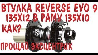 REVERSE EVO 9 135х12 ОСЬ 135х12/10 ЛУЧШИЙ ВАРИАНТ ДЛЯ 135мм РАМ.