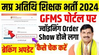 मप्र अतिथि शिक्षक मैरिट लिस्ट जारी|GFMS Portal joining marit list out|mp atithi shikshak marit list