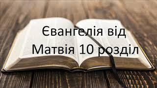 Євангелія від Матвія 10 розділ