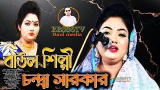 আমার কাফনেতে লিখে দিও নুর নবীজির নাম | বাউল শিল্পী চন্দ্রা সরকার এর করা বিচ্ছেদ bbs86tv baul media