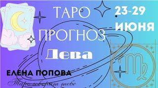 Дева - Таро прогноз на неделю 23.06.- 29.06.2025