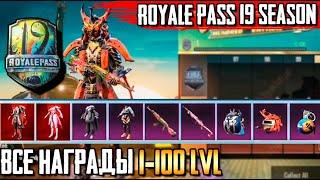 ROYALE PASS 19 СЕЗОН ВСЕ НАГРАДЫ 1-100 LVL В PUBG MOBILE