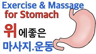 소화잘되는 운동 8가지. 위염 위궤양 역류성식도염 소화불량 위에 좋은 운동 마사지 Best exercise for stomach