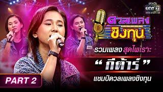 รวมเพลงสุดไพเราะ “กีต้าร์” แชมป์ดวลเพลงชิงทุน Part 2 | Special Clip ดวลเพลงชิงทุน | one31