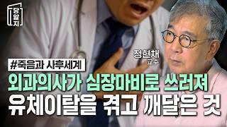 외과의사가 심장마비로 쓰러져유체이탈을 겪고 깨달은 것 | #정현채 교수 [#당알지 ]