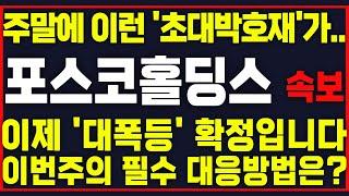 [포스코홀딩스] [속보] 주말에 이런 '초대박호재'가.. 이제 '대폭등' 확정입니다!! 이번주의 필수 대응방법은? 이 영상은 꼭 보셔야합니다!! #박부장