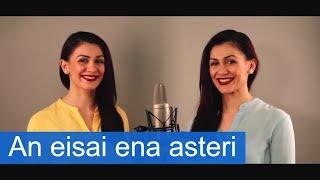 An eisai ena asteri - Angeli Arie - (Nikos Vertis Cover) 2020 Greek & Hebrew