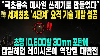 “네가 때리면 나도 때린다” 아이언돔도 뚫렸다! 마하 5 요격불가 중동국가들 한국산 요격체계로 난리난 이유