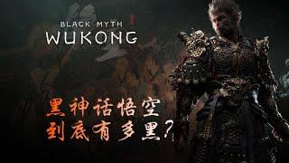 所以，黑神話到底有多黑？一念善惡的黑深殘全劇情解析 #blackmyth #wukong  #黑神話悟空 #劇透