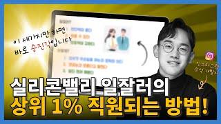 순식간에 상위 1% 일잘러되는 방법 3가지