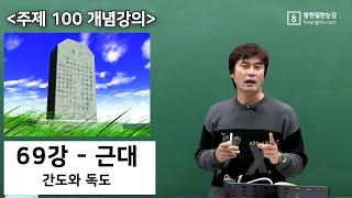 [주제100-69강]-[근대-간도와 독도]