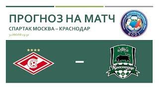 Прогноз СПАРТАК - КРАСНОДАР 100% верификация