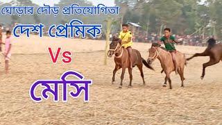 মেসি vs দেশ প্রেমিক ঘোড়ার দৌড় প্রতিযোগিতা। Messi vs despemik gurar dur। horse racing Sylhet dosgor