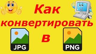 Как конвертировать, преобразовать JPG в PNG?