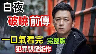 一口氣看完，犯罪懸疑鉅作【追兇破曉】1～32全集完整版，白夜系列前傳，電視劇解說