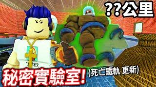 我的第1000部影片！我找到了Roblox死亡鐵軌中的秘密實驗室！組裝狼人身體可以得到一把超OP的隱藏武器！【有感筆電 直播】