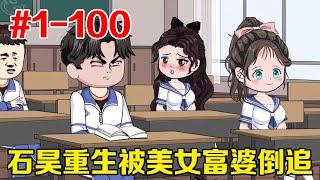 云溪和石昊#1-100：一口气看全集！前世当舔狗被女生戏耍，重生归来被富婆倒追！【只有余丸】