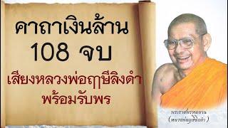 คาถาเงินล้าน 108 จบ นำสวดโดยหลวงพ่อฤาษีลิงดํา