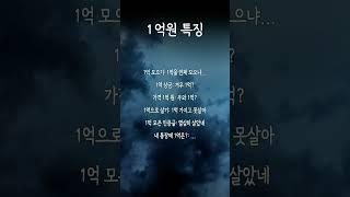 1억원 특징