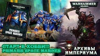 Архивы Империума - 8ка: Primaris space marines (обзор правил Дарк Империум)