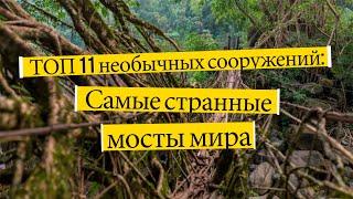 ТОП 11 необычных сооружений: САМЫЕ СТРАННЫЕ МОСТЫ МИРА. Удивительное рядом