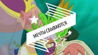 Мечты сбываются! (песня-караоке из мультфильма "Три богатыря и морской царь")