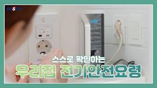 [한국전기안전공사] 스스로 확인하는 우리집 전기안전요령