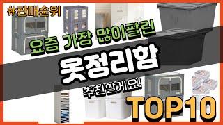 옷정리함 추천 판매순위 Top10 || 가격 평점 후기 비교