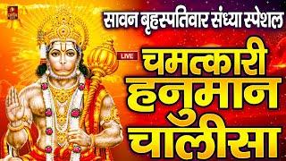 LIVE: श्री हनुमान चालीसा | Hanuman Chalisa | Jai Hanuman Gyan Gun Sagar |hanuman chalisa live bhajan