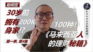 打工族，如何在30岁前存到200K身家？!【周末谈理财】系列，第4讲 (中字)