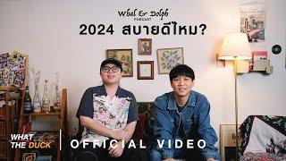 Whal & Dolph - 2024 สบายดีไหม? (Podcast)