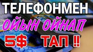 ТЕЛЕФОНМЕН ОЙЫН ОЙНАП 1000 ТЕҢГЕ ТАП // Интернеттен ақша табу табыс табу онлайн табыс